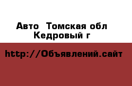  Авто. Томская обл.,Кедровый г.